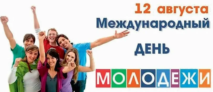 день молодёжи